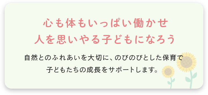 心も体もいっぱい働かせ
人を思いやる子どもになろう